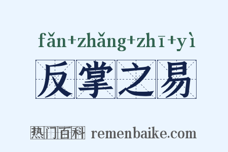 反掌之易是什么意思的图片